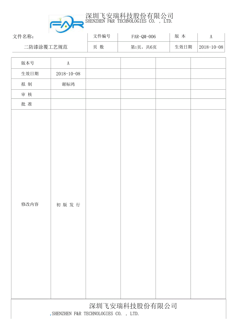 三防漆涂覆工艺规范.docx_第1页