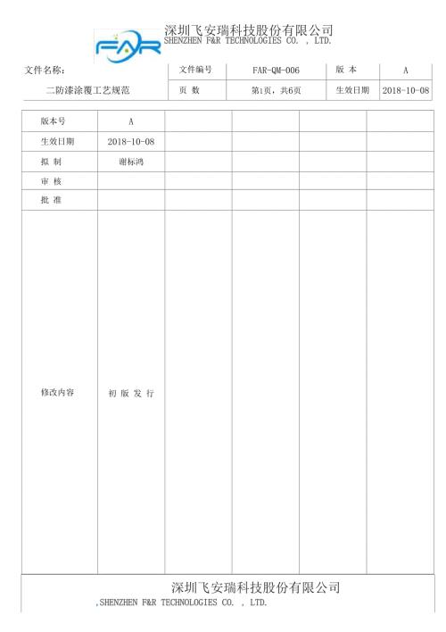三防漆涂覆工艺规范.docx