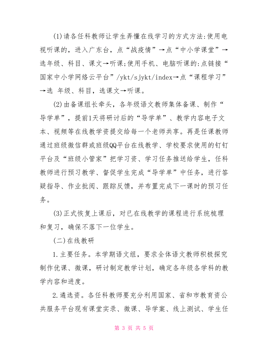2022疫情教学计划疫情防控期间在线教学教研工作计划.doc_第3页