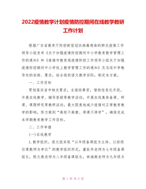 2022疫情教学计划疫情防控期间在线教学教研工作计划.doc