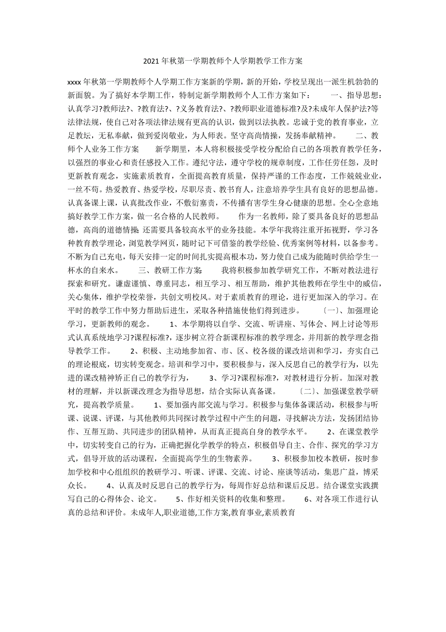 2021年秋第一学期教师个人学期教学工作计划.docx_第1页