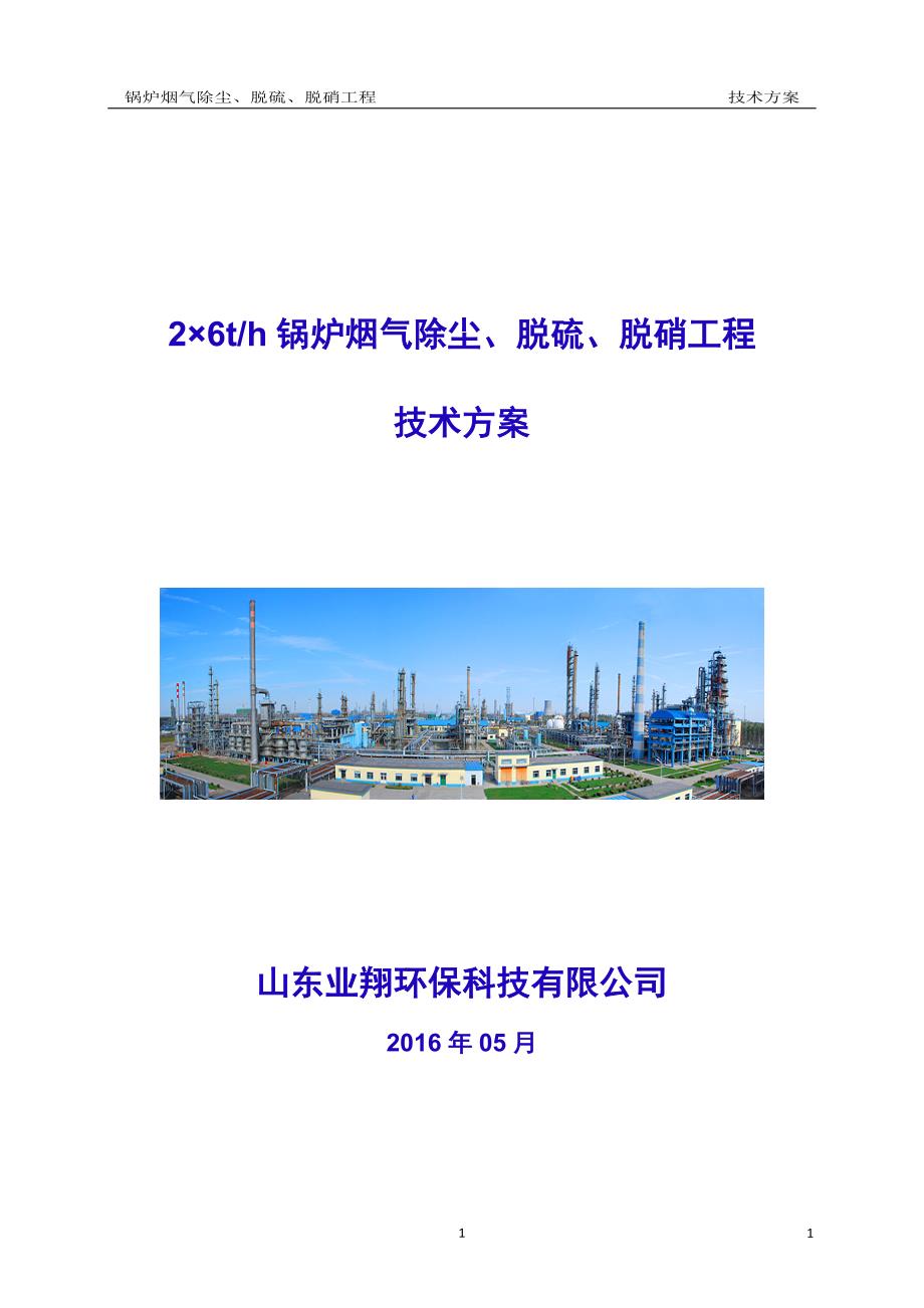 2台6th锅炉脱硫脱硝除尘脱硫脱硝工程技术方案.doc_第1页