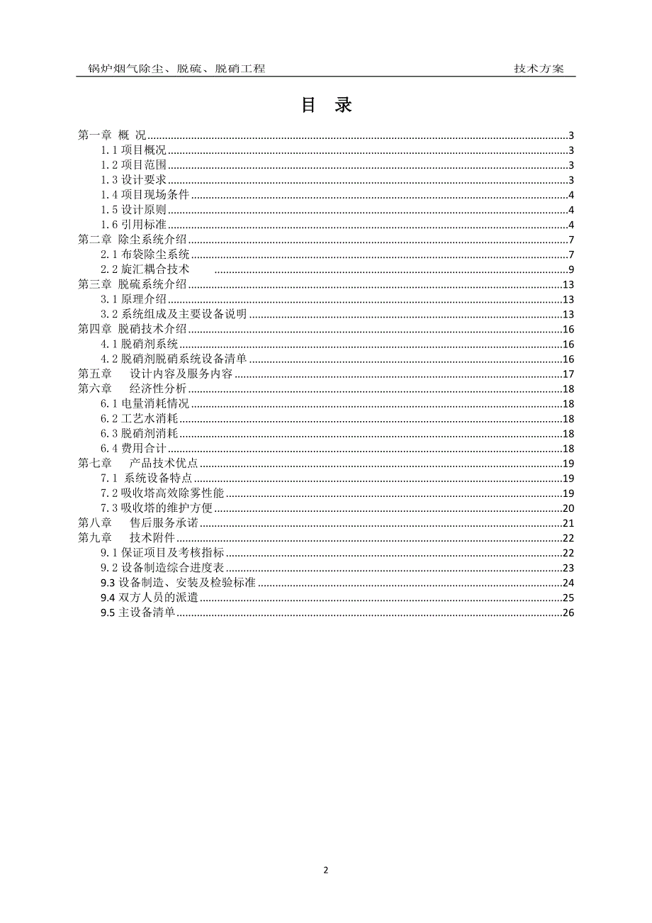 2台6th锅炉脱硫脱硝除尘脱硫脱硝工程技术方案.doc_第2页