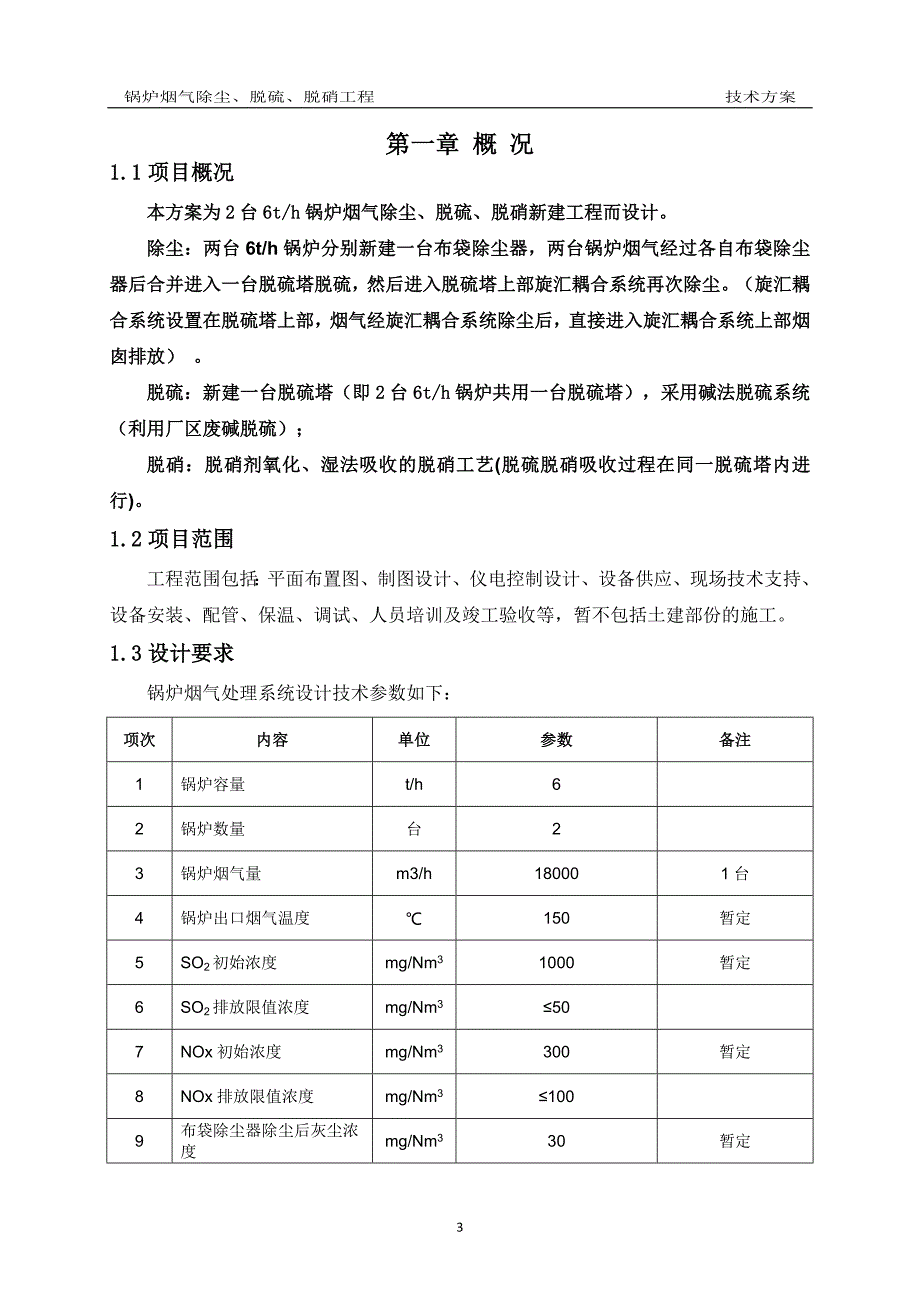 2台6th锅炉脱硫脱硝除尘脱硫脱硝工程技术方案.doc_第3页