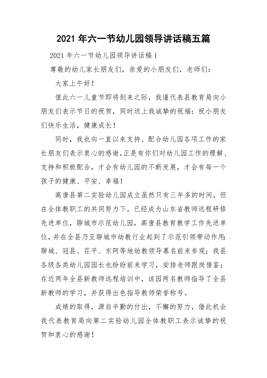 2021年六一节幼儿园领导讲话稿五篇.doc_第1页