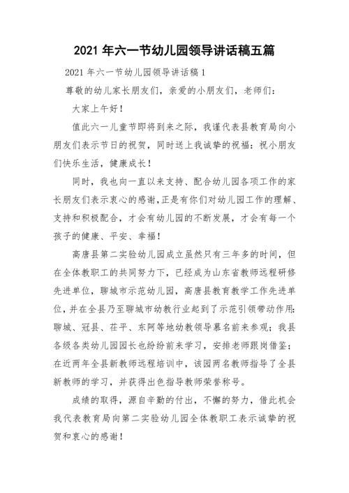 2021年六一节幼儿园领导讲话稿五篇.doc