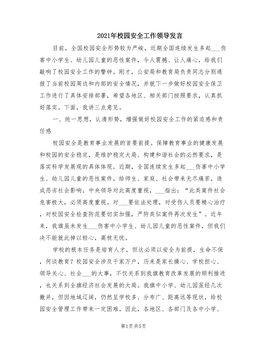 2021年校园安全工作领导发言.doc_第1页