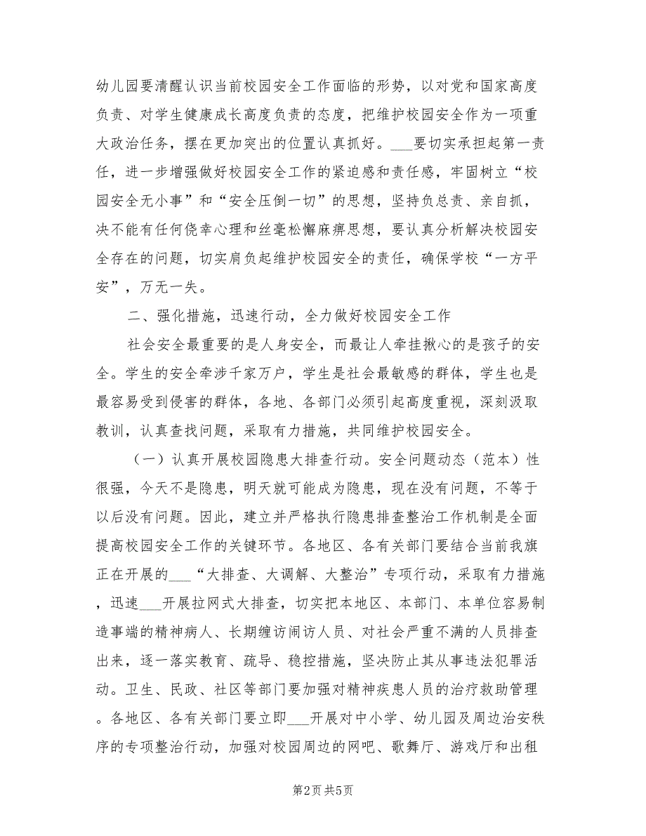 2021年校园安全工作领导发言.doc_第2页