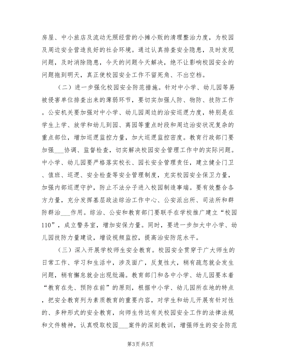 2021年校园安全工作领导发言.doc_第3页