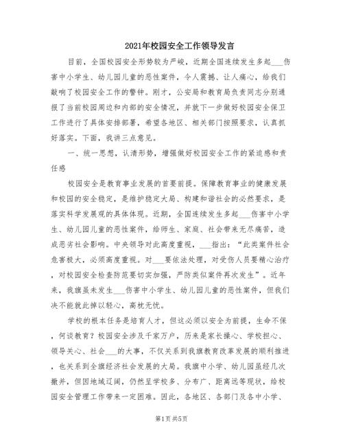 2021年校园安全工作领导发言.doc