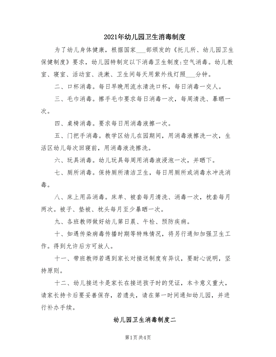 2021年幼儿园卫生消毒制度.doc_第1页