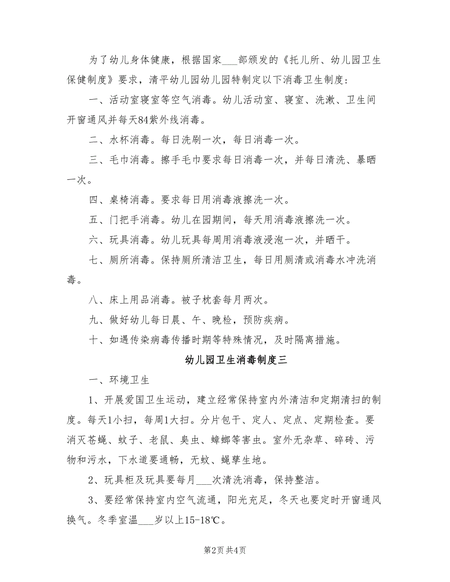 2021年幼儿园卫生消毒制度.doc_第2页