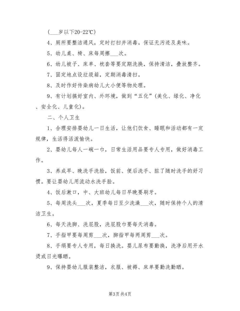2021年幼儿园卫生消毒制度.doc_第3页