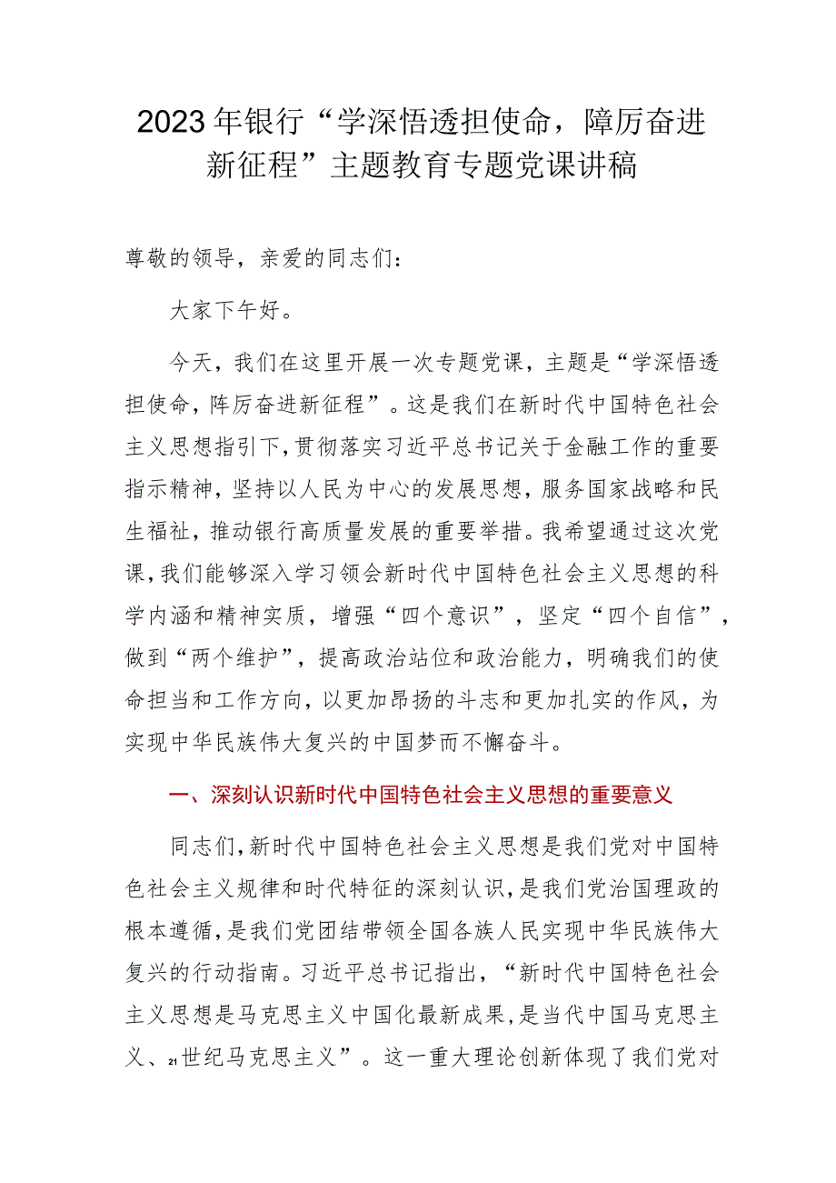 2023年银行学深悟透担使命踔厉奋进新征程主题教育专题党课讲稿.docx_第1页