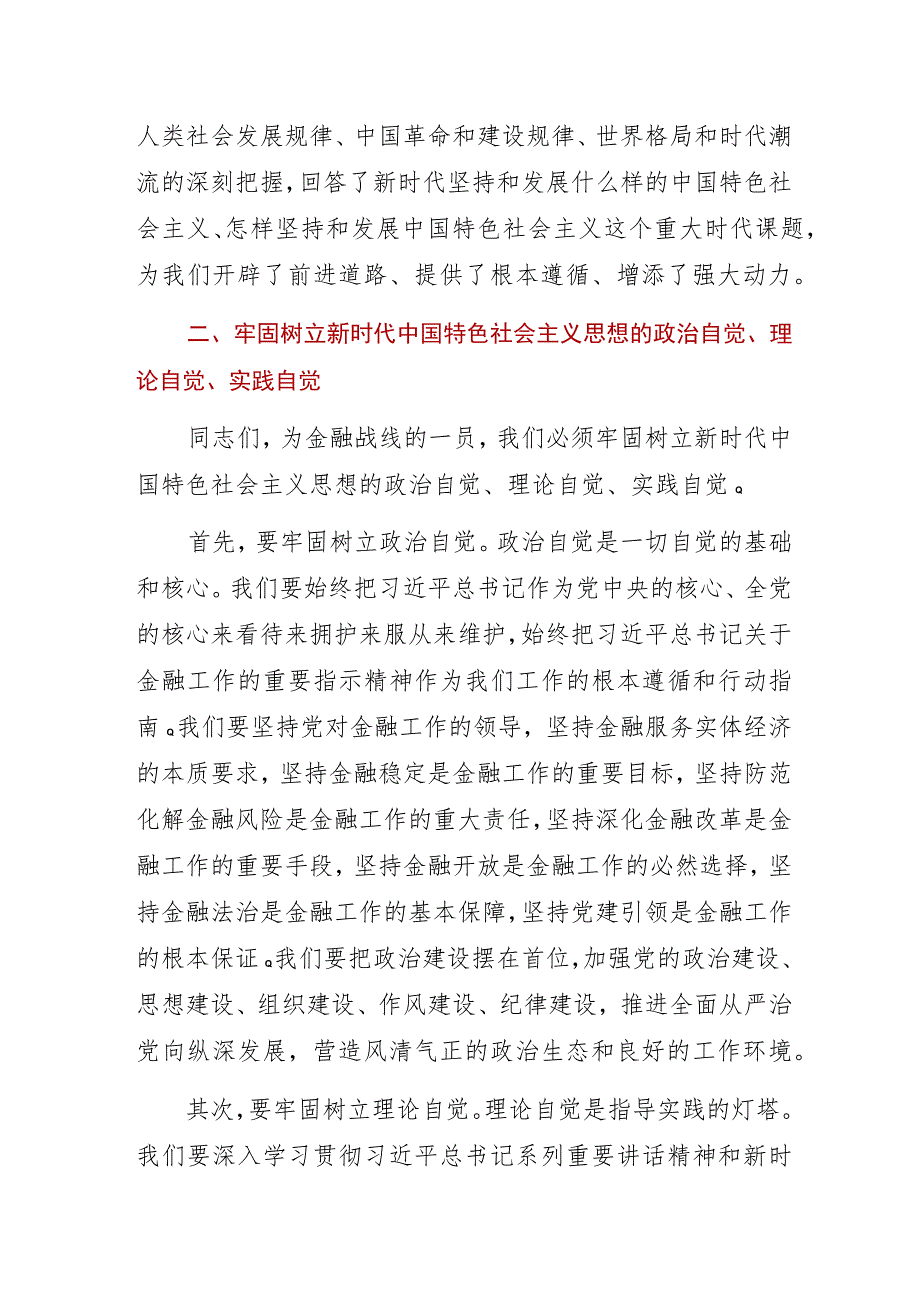 2023年银行学深悟透担使命踔厉奋进新征程主题教育专题党课讲稿.docx_第2页