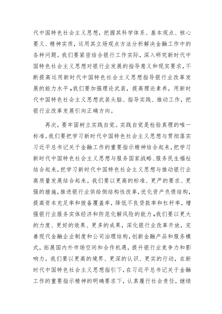 2023年银行学深悟透担使命踔厉奋进新征程主题教育专题党课讲稿.docx_第3页