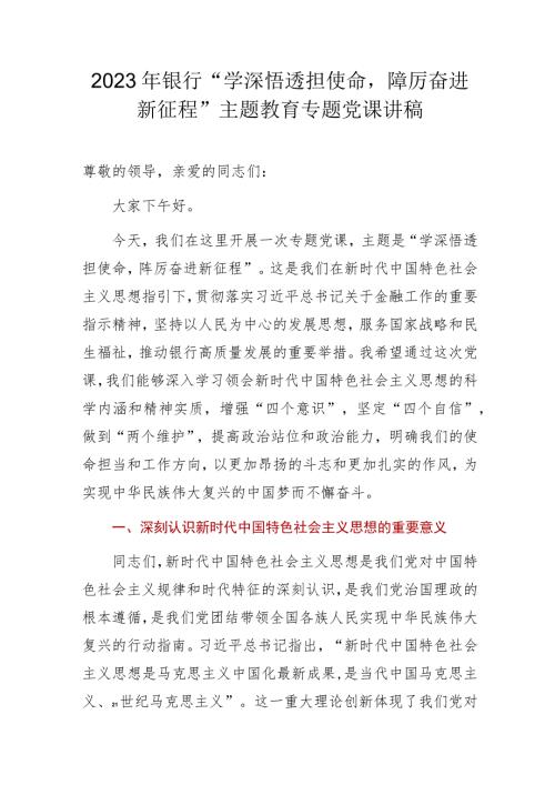 2023年银行学深悟透担使命踔厉奋进新征程主题教育专题党课讲稿.docx