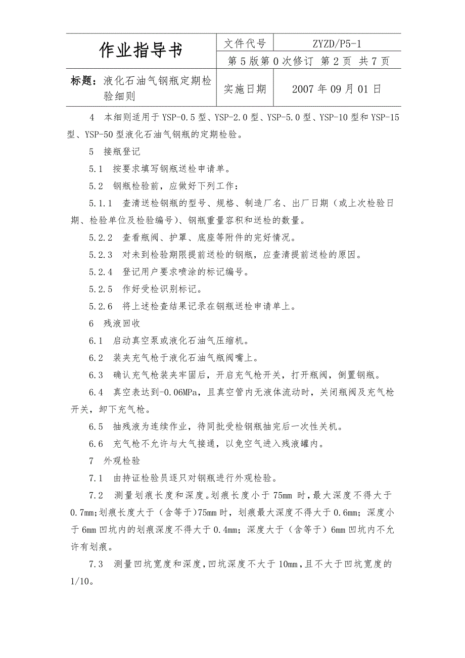 ZYZDP51液化石油气钢瓶定期检验作业指导书.doc_第2页