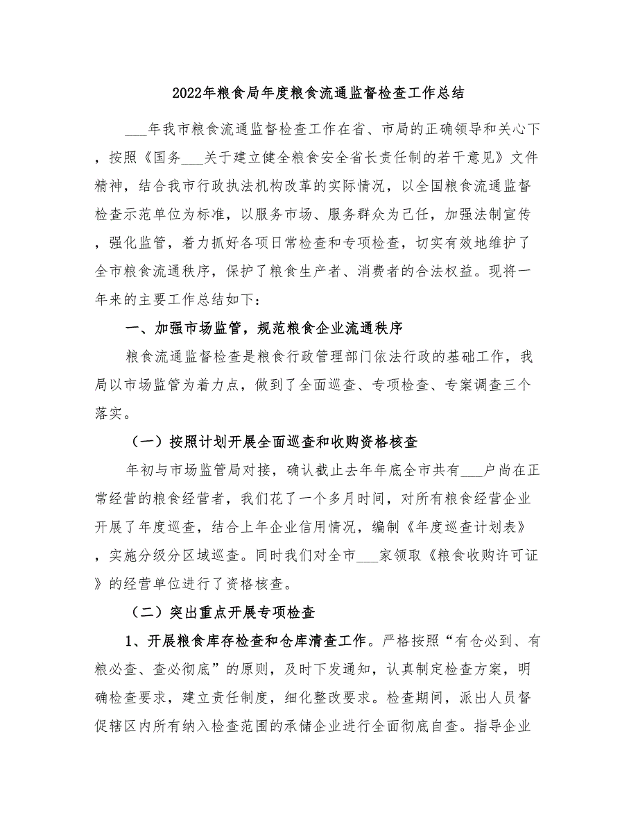 2022年粮食局年度粮食流通监督检查工作总结.doc_第1页