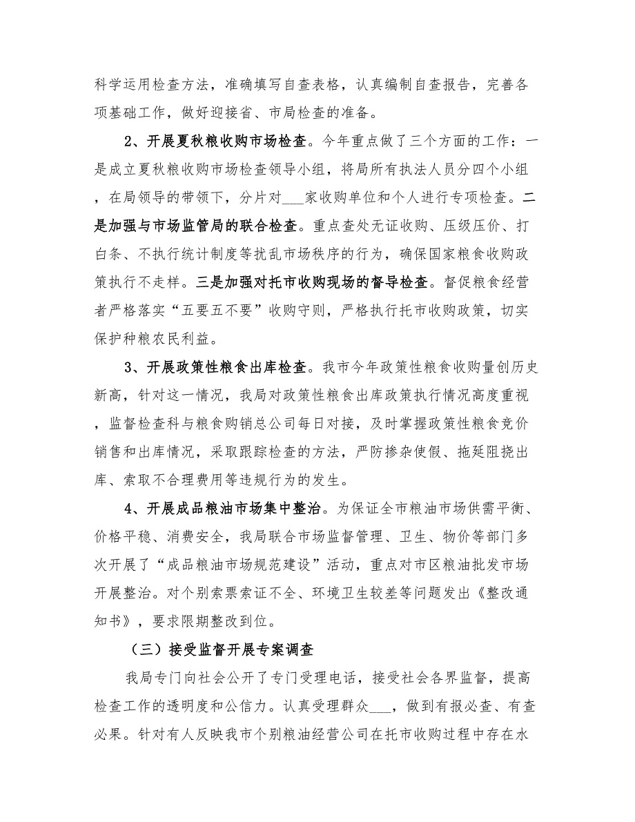 2022年粮食局年度粮食流通监督检查工作总结.doc_第2页