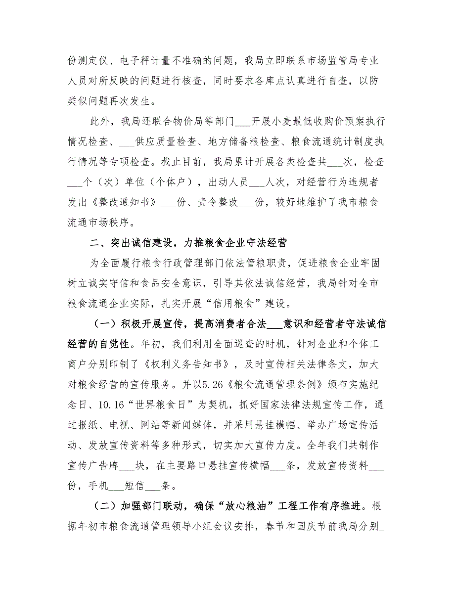 2022年粮食局年度粮食流通监督检查工作总结.doc_第3页