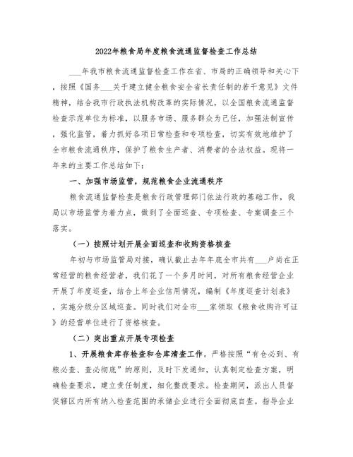 2022年粮食局年度粮食流通监督检查工作总结.doc