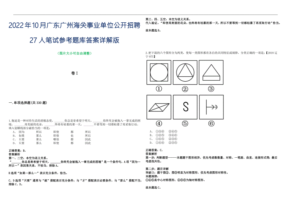 2022年10月广东广州海关事业单位公开招聘27人笔试参考题库答案详解版.docx_第1页