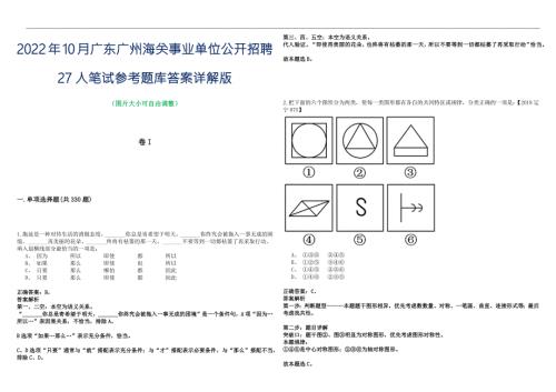 2022年10月广东广州海关事业单位公开招聘27人笔试参考题库答案详解版.docx