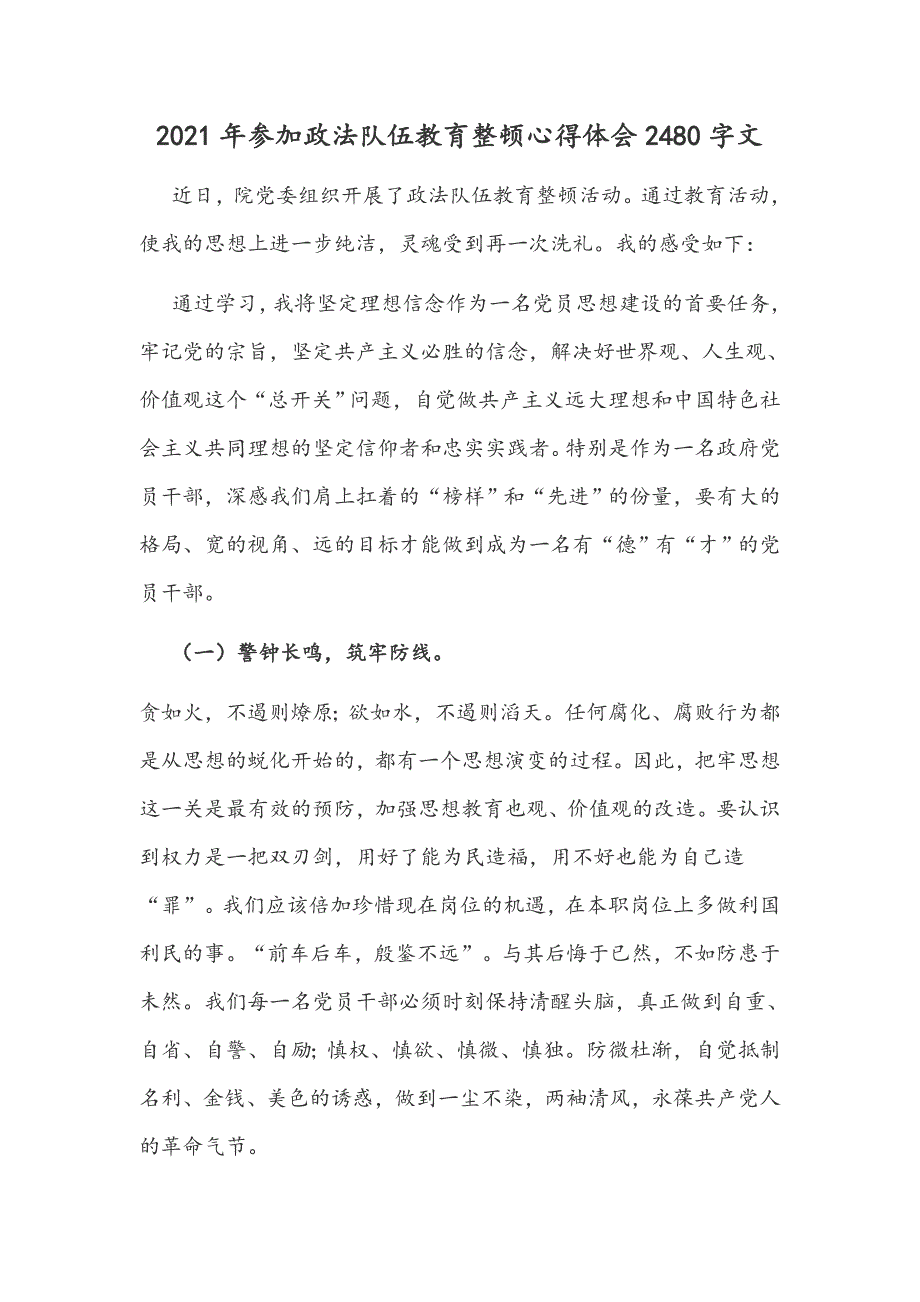 2021年参加政法队伍教育整顿心得体会2480字文.docx_第1页