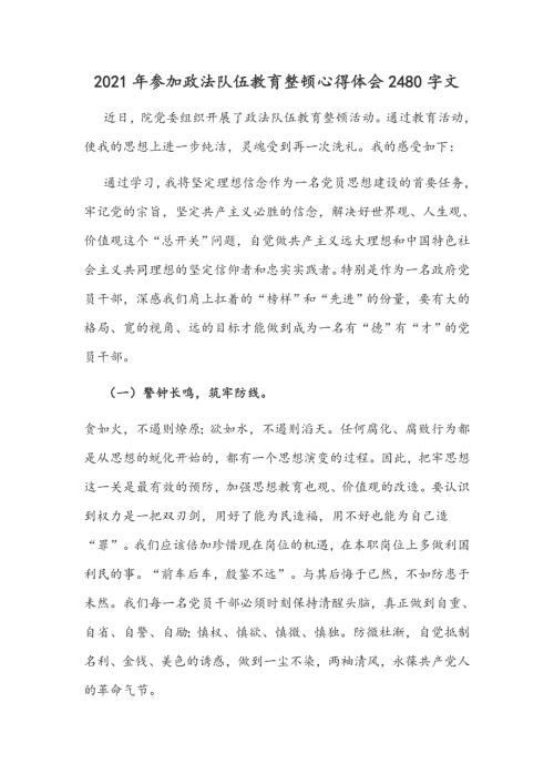 2021年参加政法队伍教育整顿心得体会2480字文.docx