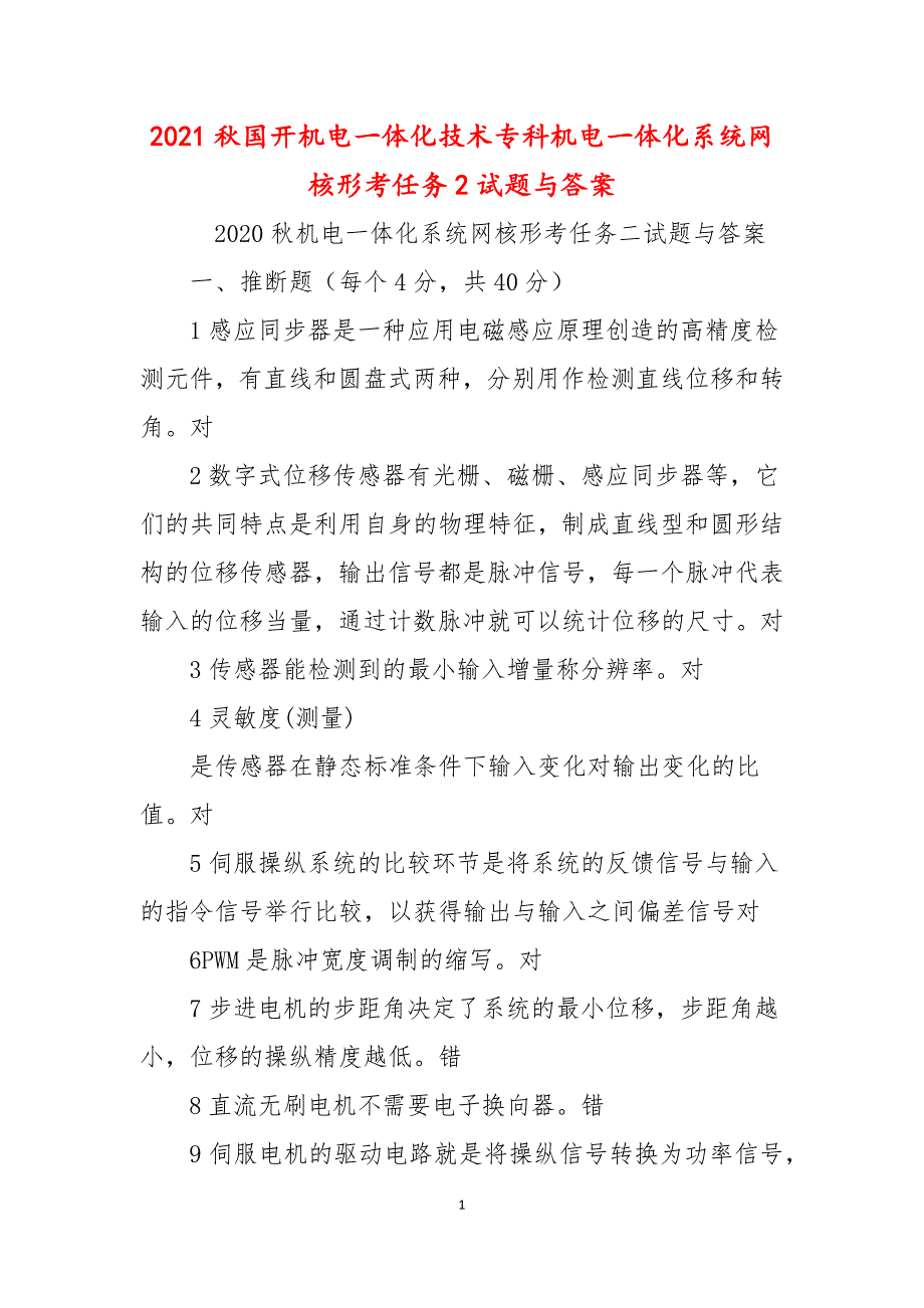 2021秋国开机电一体化技术专科机电一体化系统网核形考任务2试题与答案.docx_第1页