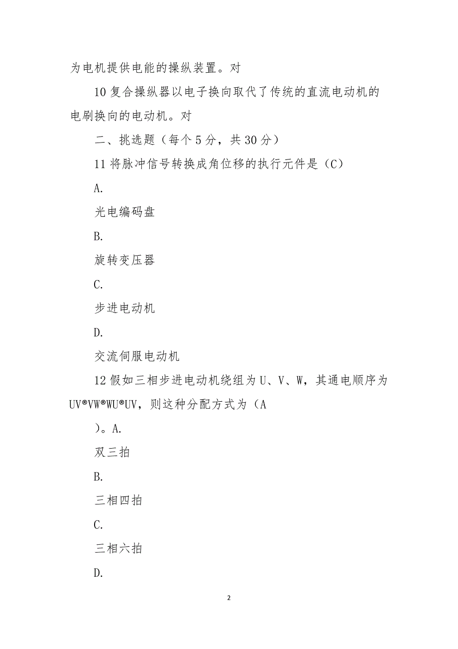 2021秋国开机电一体化技术专科机电一体化系统网核形考任务2试题与答案.docx_第2页