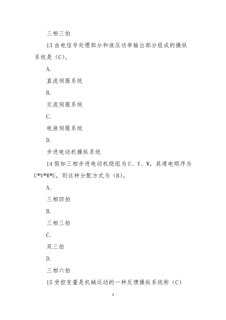 2021秋国开机电一体化技术专科机电一体化系统网核形考任务2试题与答案.docx_第3页