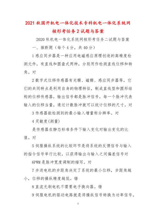 2021秋国开机电一体化技术专科机电一体化系统网核形考任务2试题与答案.docx
