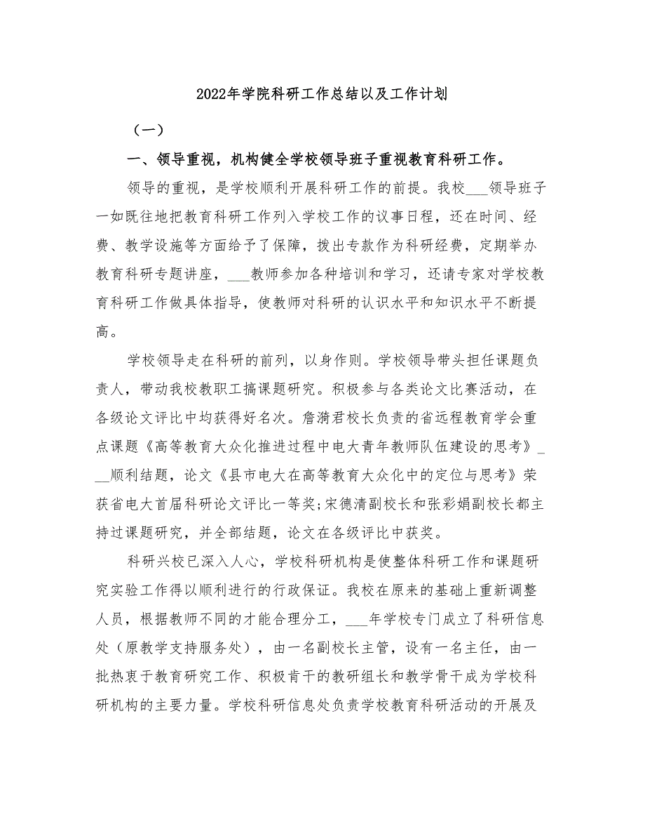 2022年学院科研工作总结以及工作计划.doc_第1页