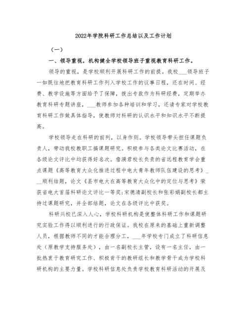 2022年学院科研工作总结以及工作计划.doc