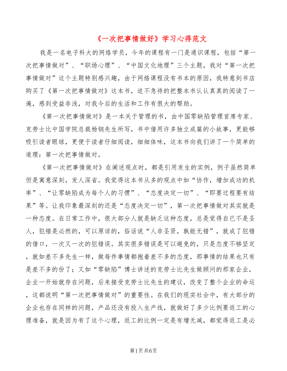 一次把事情做好学习心得范文2篇.doc_第1页