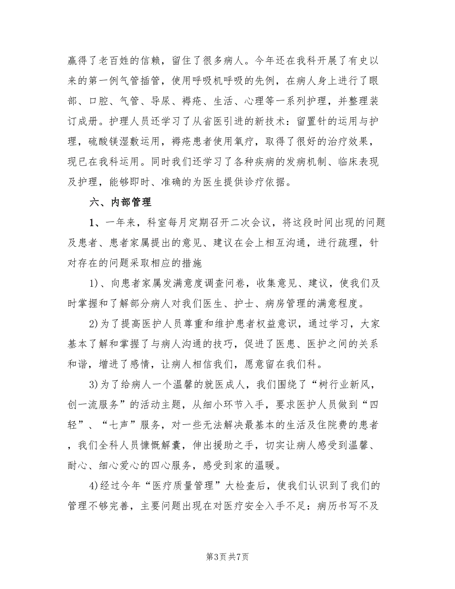 2022医院内儿科护理总结及2022年工作计划范文2篇.doc_第3页