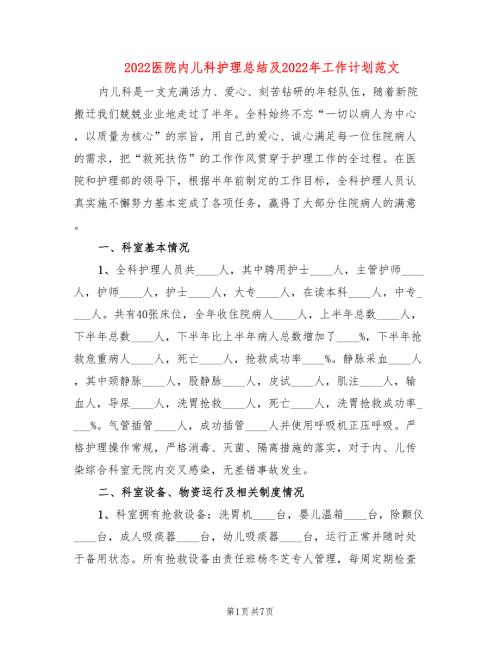 2022医院内儿科护理总结及2022年工作计划范文2篇.doc
