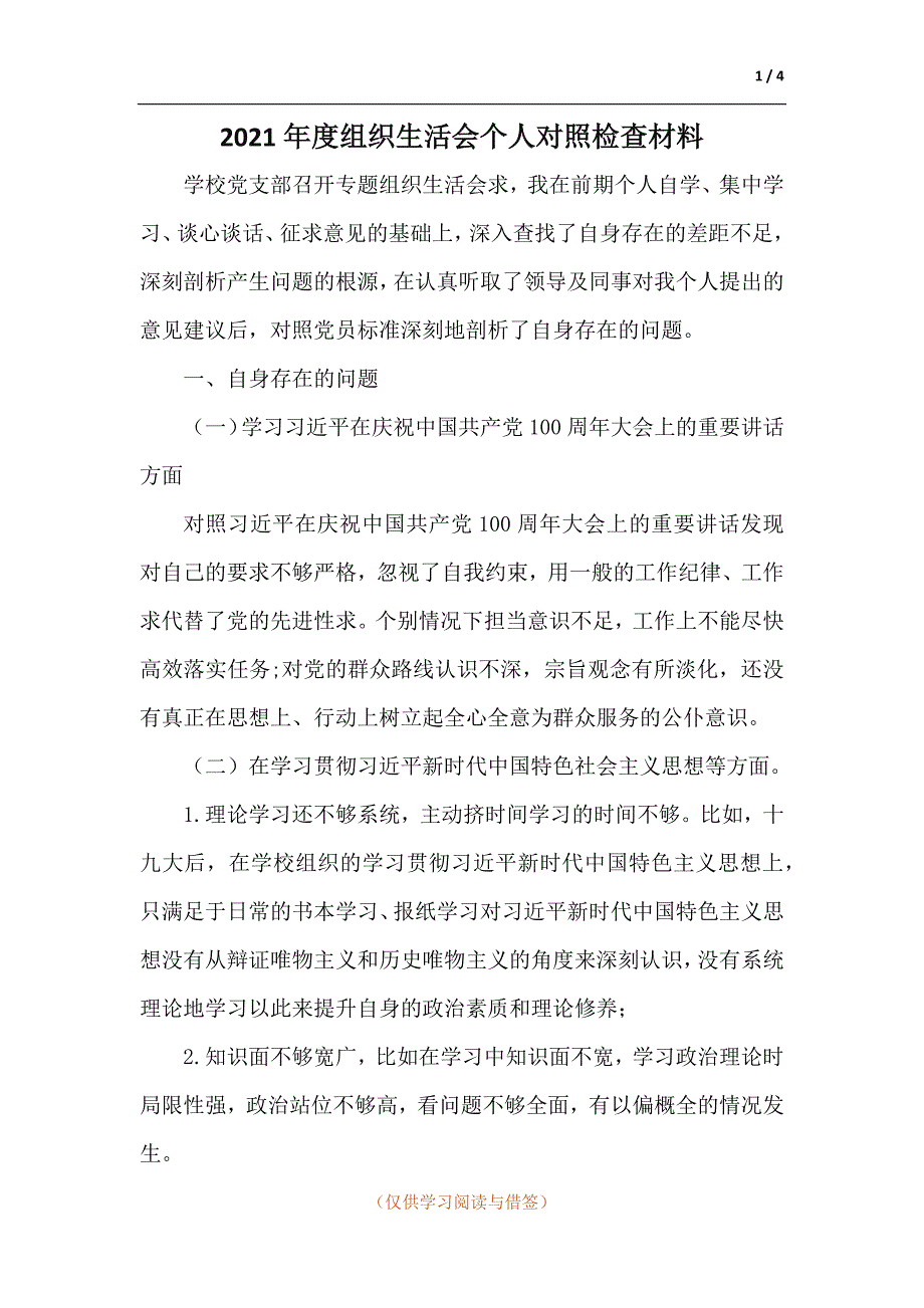 2021年度组织生活会个人对照检查材料.docx_第1页