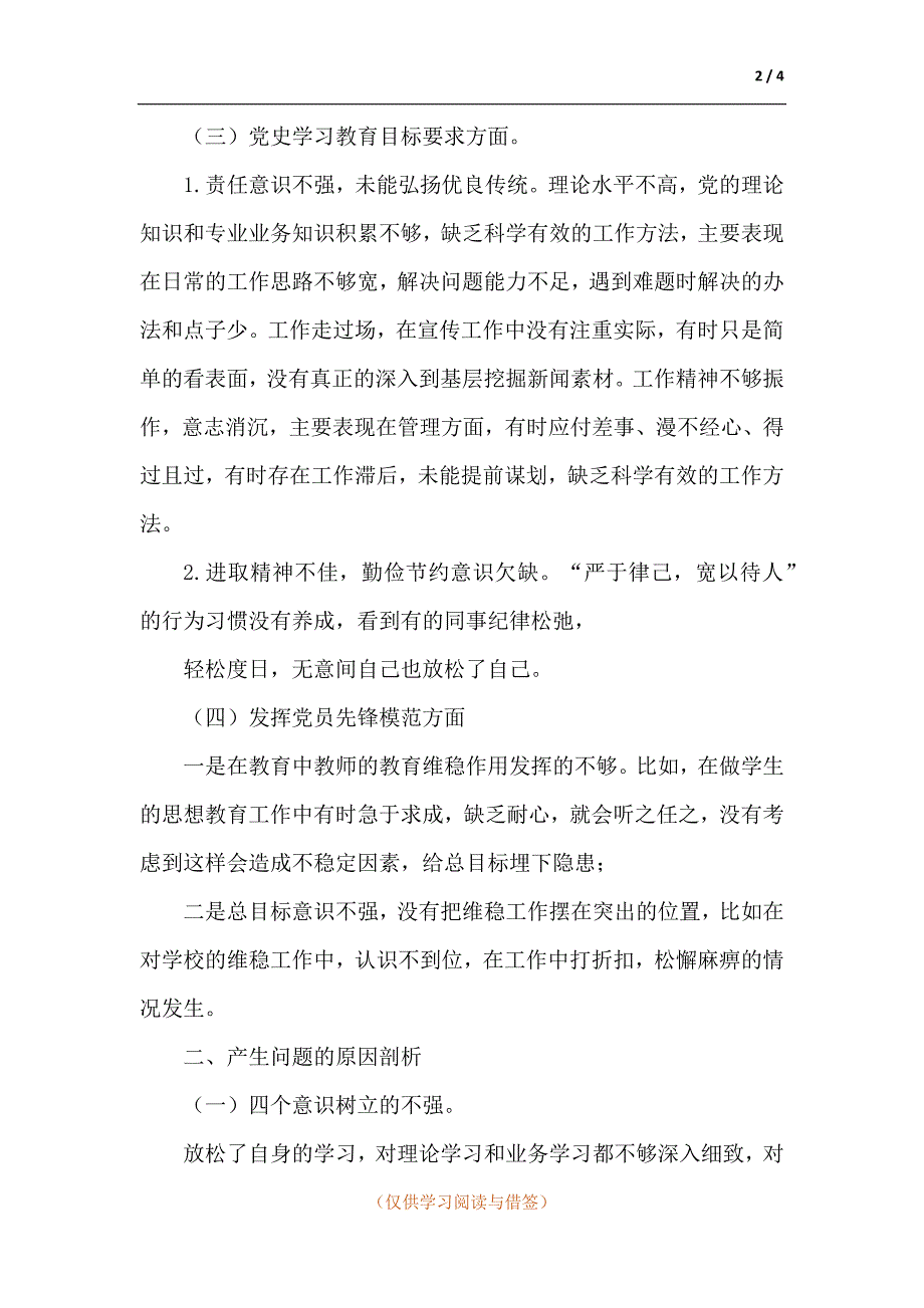 2021年度组织生活会个人对照检查材料.docx_第2页