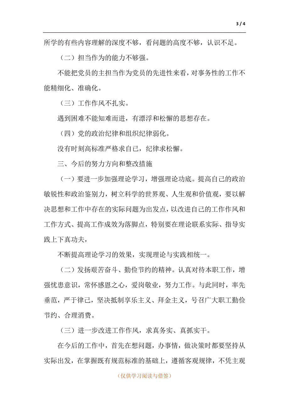 2021年度组织生活会个人对照检查材料.docx_第3页