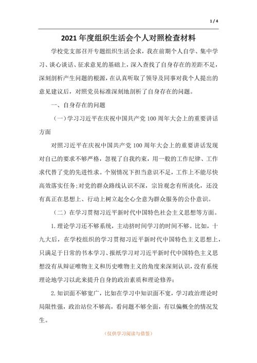 2021年度组织生活会个人对照检查材料.docx