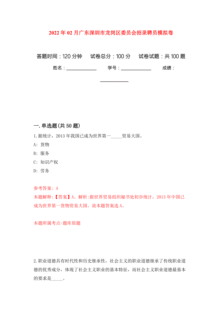 2022年02月广东深圳市龙岗区委员会招录聘员模拟考卷及答案解析4.docx_第1页