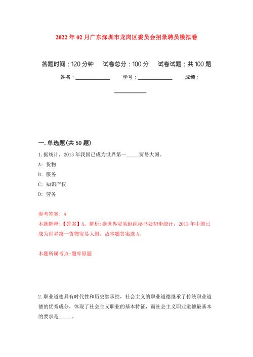 2022年02月广东深圳市龙岗区委员会招录聘员模拟考卷及答案解析4.docx