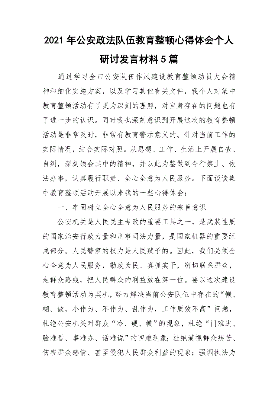 2021年公安政法队伍教育整顿心得体会个人研讨发言材料5篇.doc_第1页