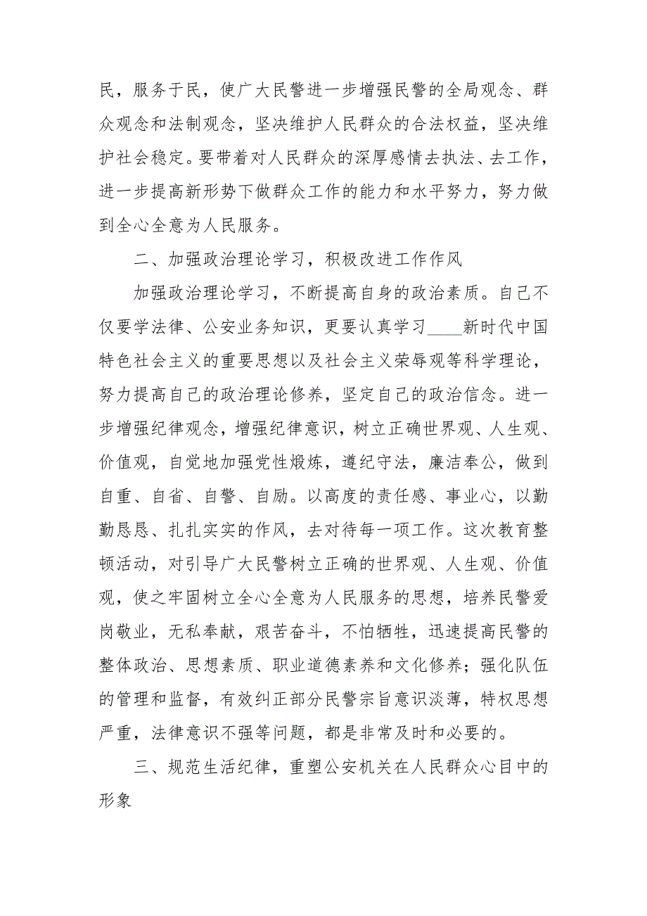 2021年公安政法队伍教育整顿心得体会个人研讨发言材料5篇.doc_第2页