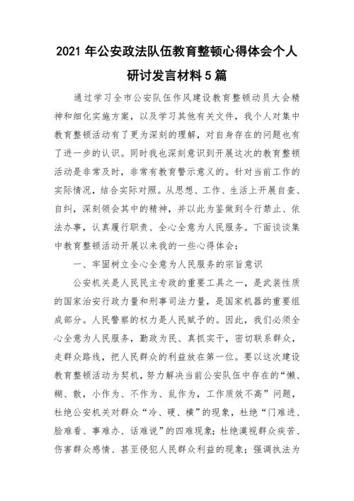 2021年公安政法队伍教育整顿心得体会个人研讨发言材料5篇.doc