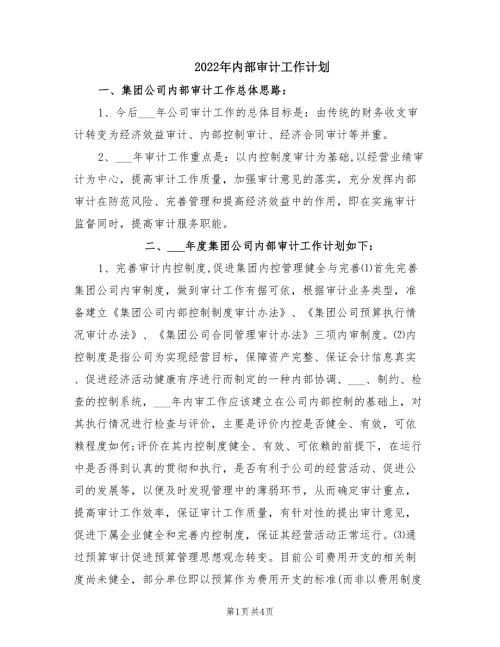 2022年内部审计工作计划.doc