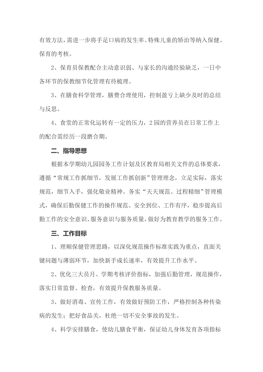 2022年幼儿园秋季后勤工作计划集合15篇.doc_第2页